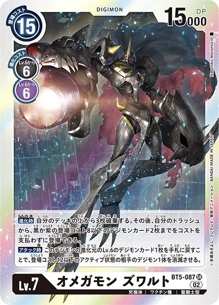 状態B〕(02)(RB1収録)オメガモンズワルト【SR】{BT5-087}《白》