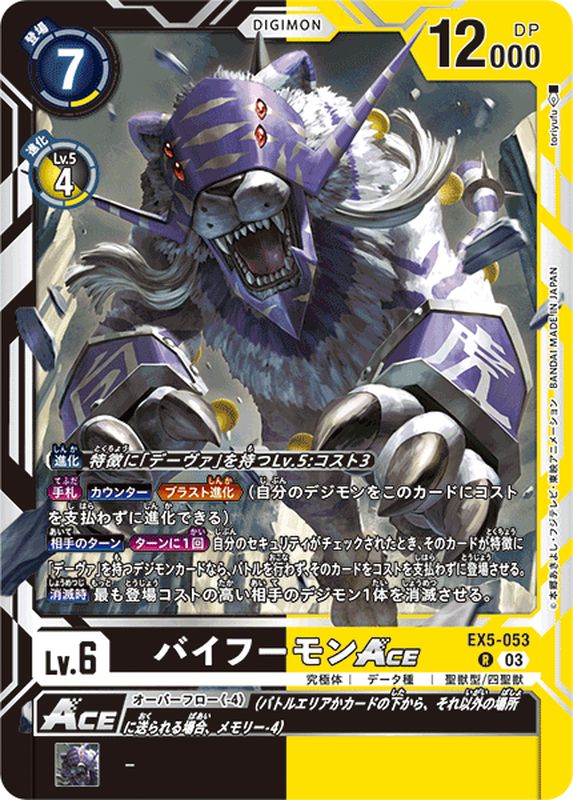 03)バイフーモンACE【R】{EX5-053}《多》
