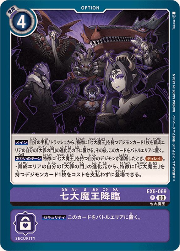03)七大魔王降臨【R】{EX6-069}《紫》 - カードラッシュデジモン