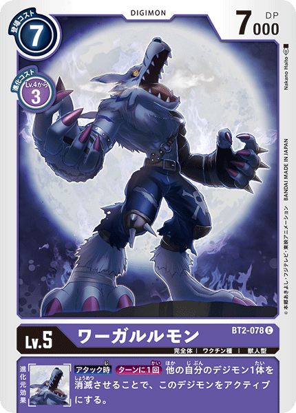 illus:NakanoHaito)ワーガルルモン【C】{BT2-078}《紫》