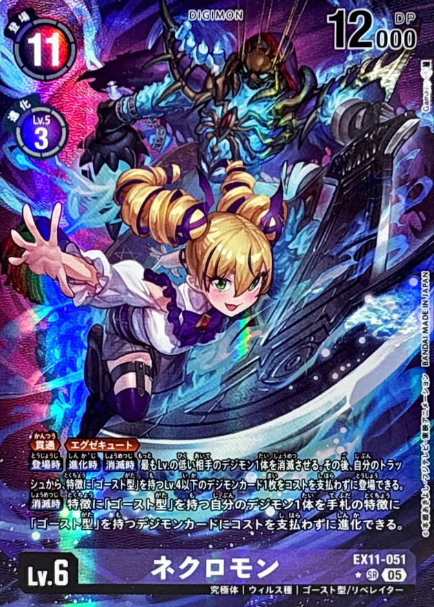 05)(パラレル/illus:Gamazo)ネクロモン【SR-P】{EX11-051}《紫