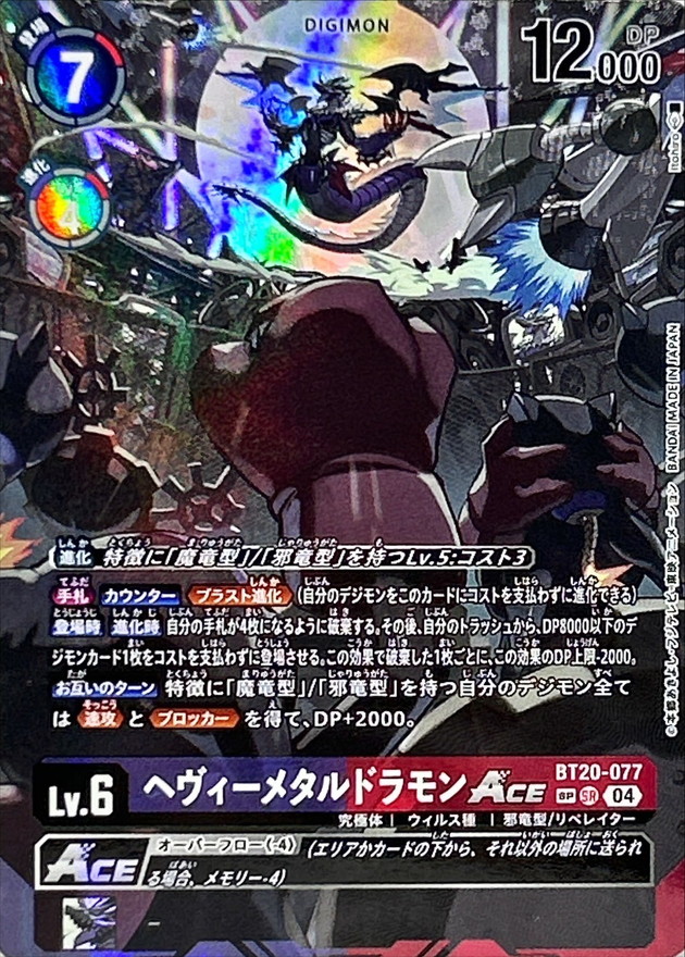 04)(パラレル/illus:Itohiro)ヘヴィーメタルドラモンACE【SP】{BT20