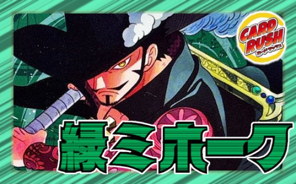 緑ミホーク【ver1.2】{-} [デッキ販売]