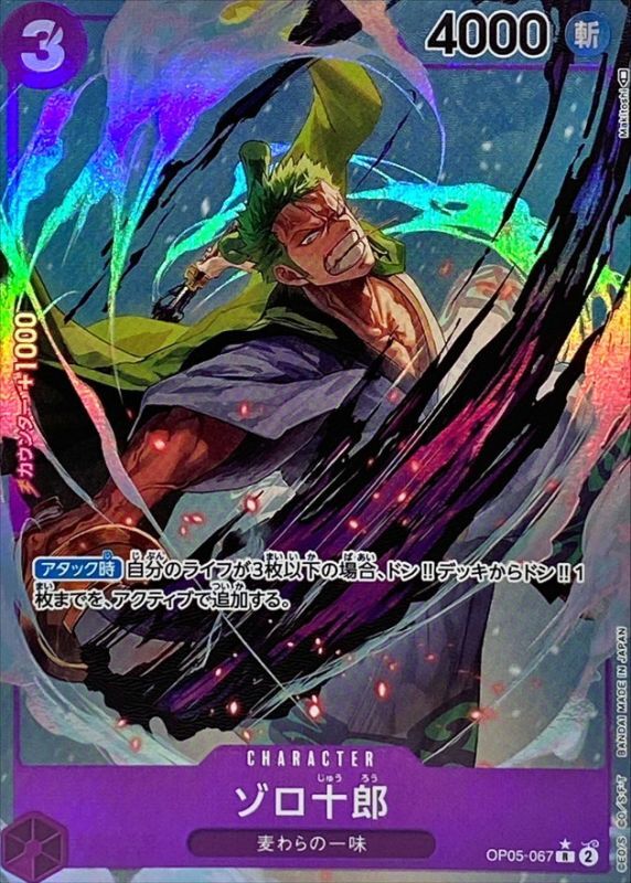 ゾロ十郎(パラレル/illust:Makitoshi)【R/P】{OP05-067}