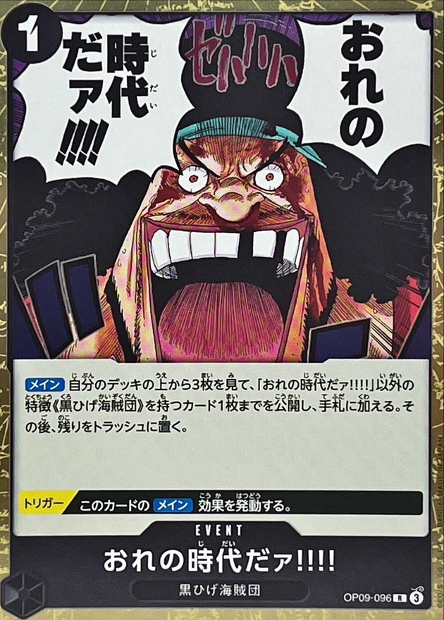 おれの時代だァ!!!!【R】{OP09-096} - カードラッシュ ワンピース