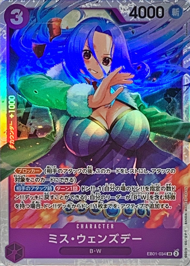 ミス・ウェンズデー【SR】{EB01-034} - カードラッシュ ワンピース