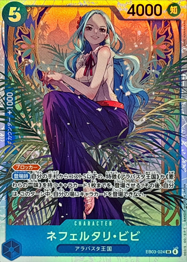 ネフェルタリ・ビビ【SR】{EB03-024} - カードラッシュ ワンピース