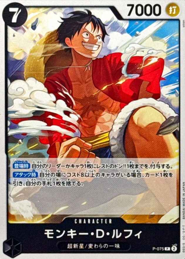 モンキー・D・ルフィ(ノーマル仕様/illust:otton)【P】{P-075