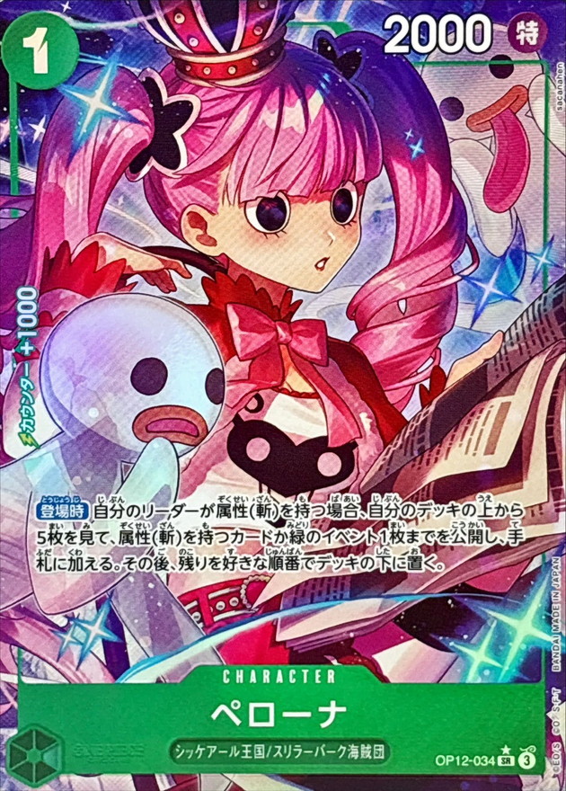 ペローナ(パラレル/illust:sacanahen)【SR/P】{OP12-034} - カード