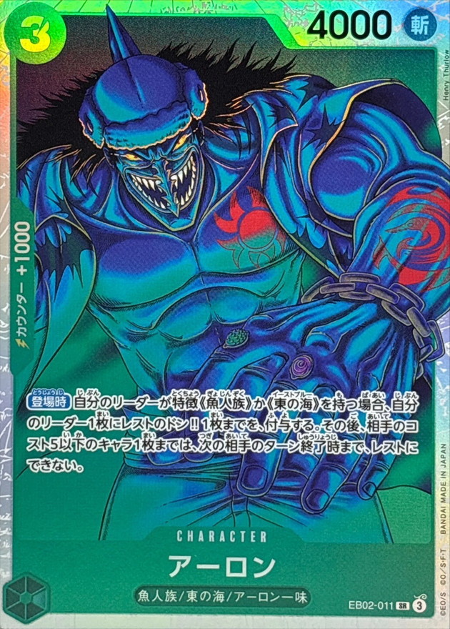 アーロン【SR】{EB02-011} - カードラッシュ ワンピース