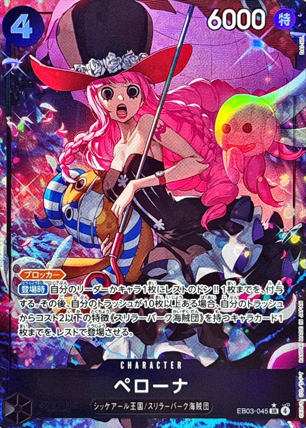 ペローナ(パラレル/illust:DAI-XT.)【SR/P】{EB03-045} - カード