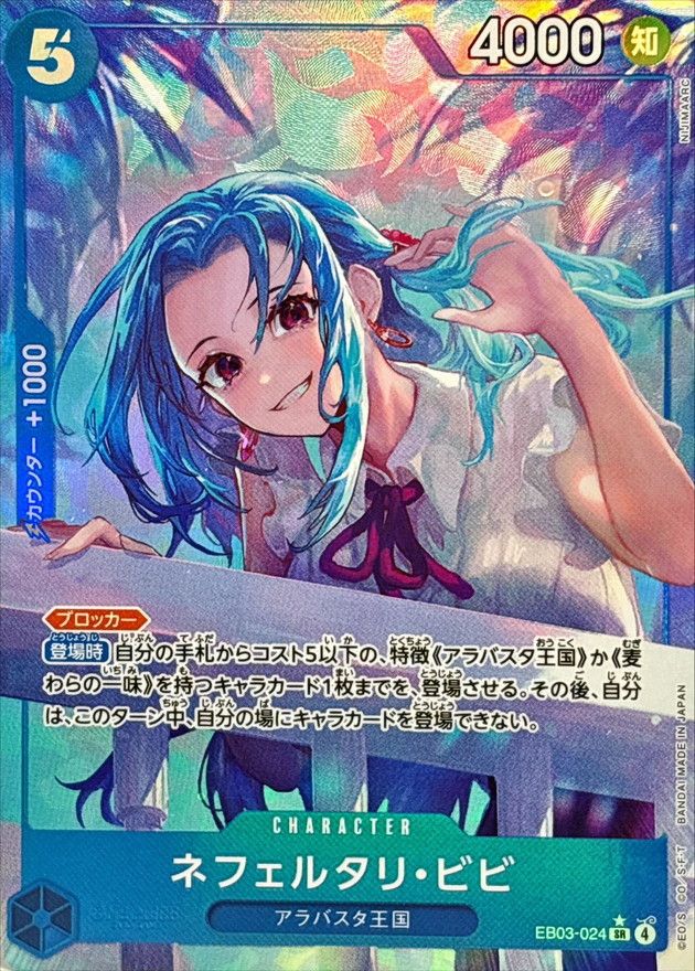 ネフェルタリ・ビビ(パラレル/illust:NIJIMAARC)【SR/P】{EB03-024