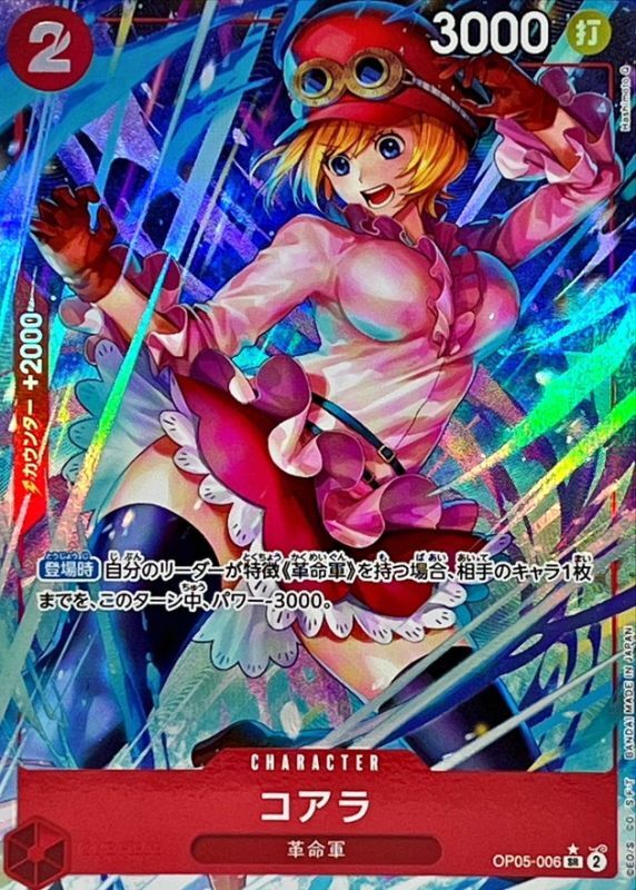 コアラ(パラレル/illust:Hashimoto Q)【SR/P】{OP05-006} - カード