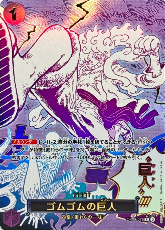 ゴムゴムの巨人(パラレル/漫画絵)【R/P】{OP09-078} - カードラッシュ