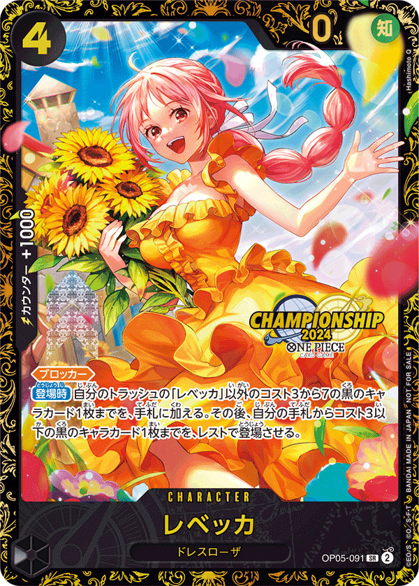 レベッカ(未開封/CS2024/illust:Hashimoto Q)【SR】{OP05-091}