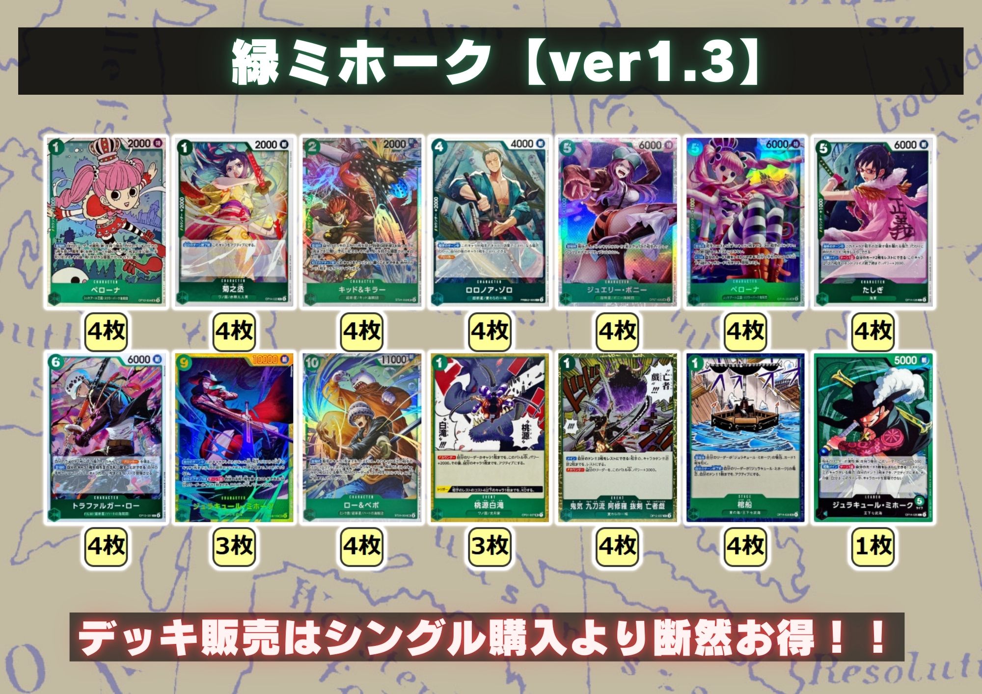 緑ミホーク【ver1.3】{-} [デッキ販売]