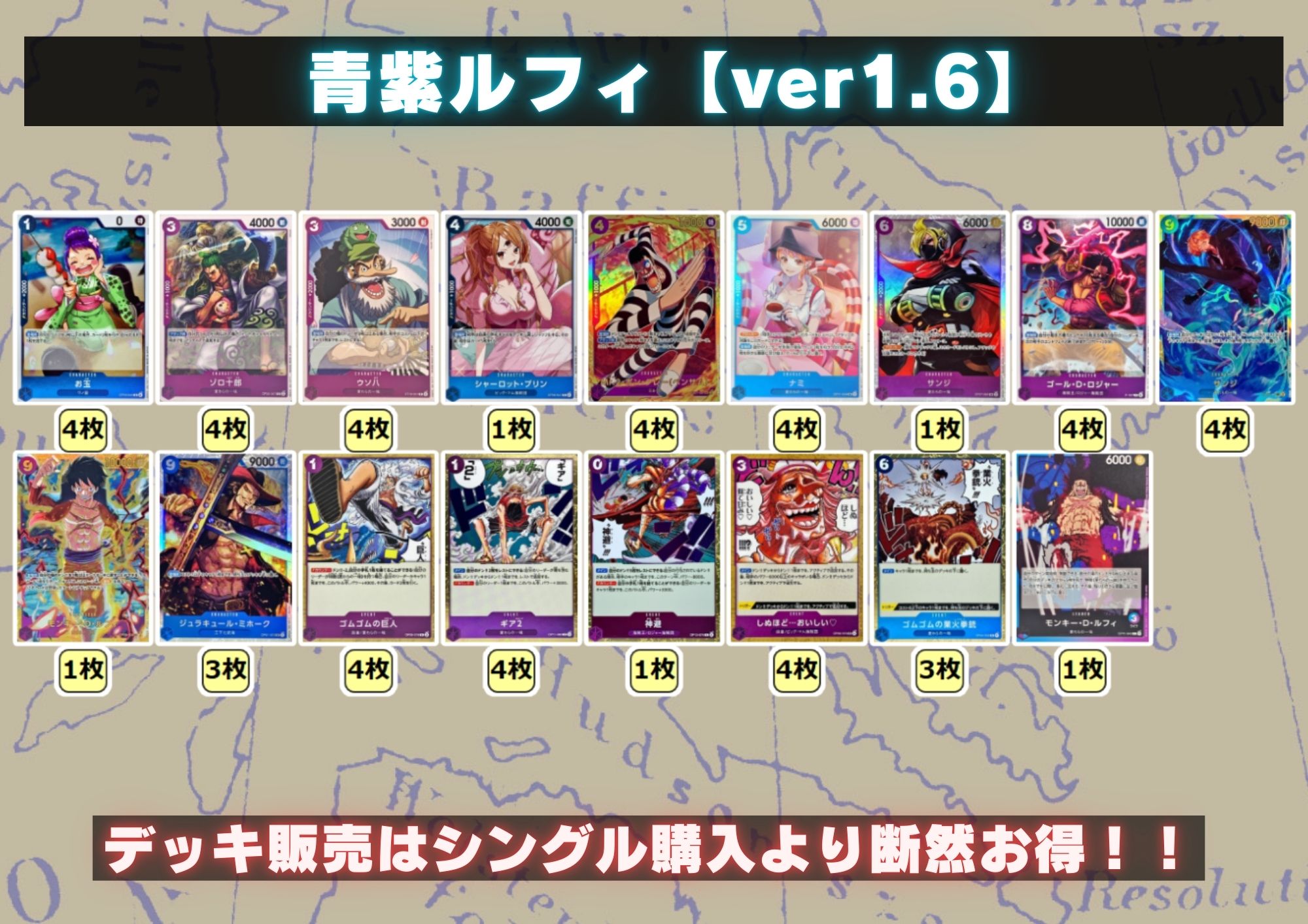 青紫ルフィ【ver1.6】{-} [デッキ販売]