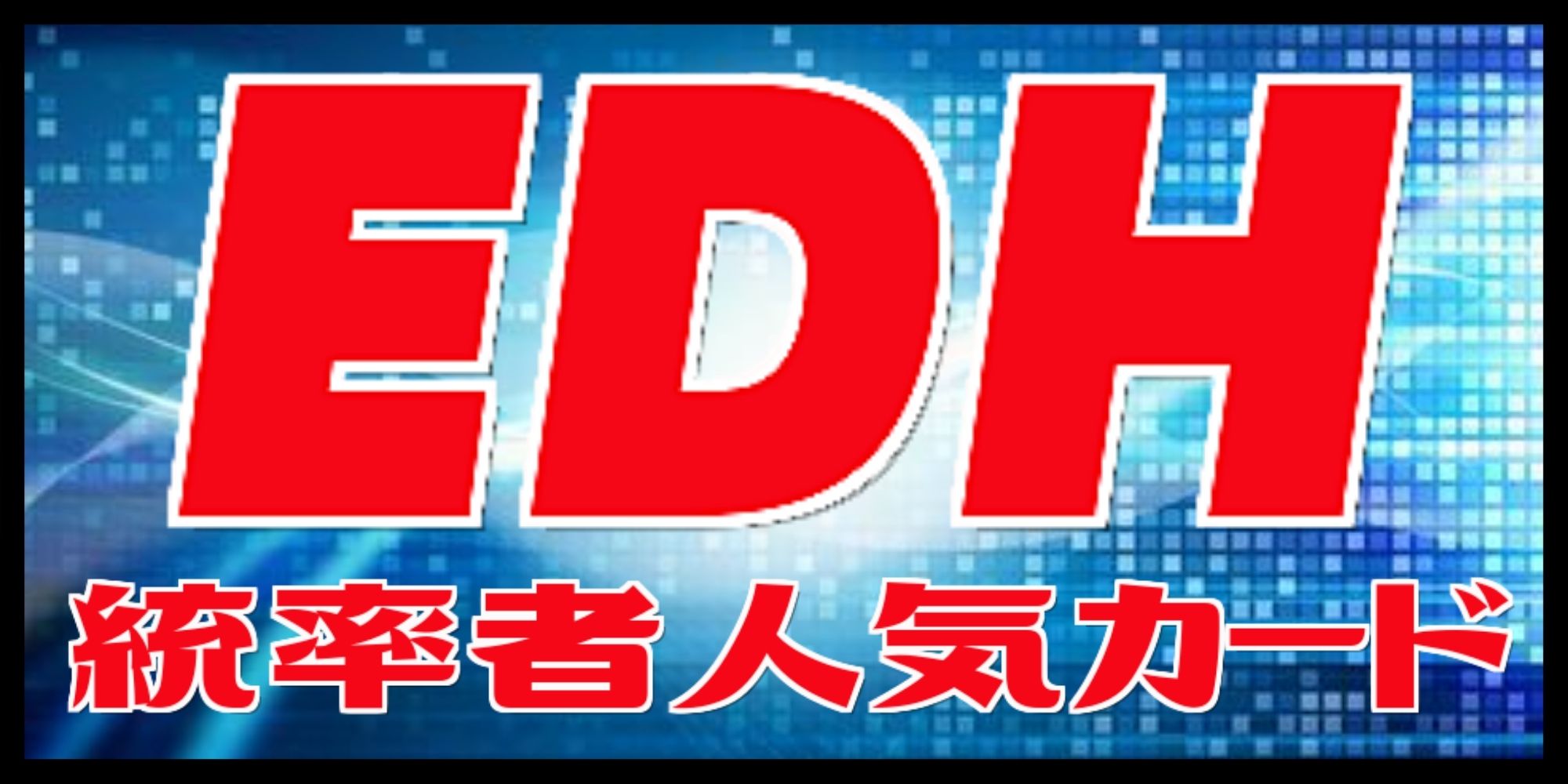 EX+]補充/Replenish《英語》【UDS】