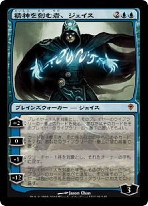 精神を刻む者、ジェイス/Jace, the Mind Sculptor《日本語》【WWK】