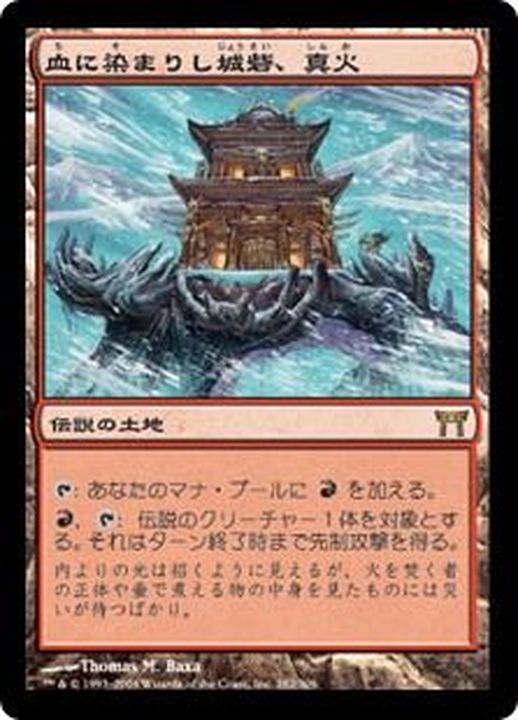 HPLD]血に染まりし城砦、真火/Shinka, the Bloodsoaked Keep《日本語