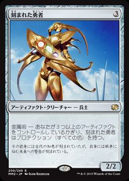 EX+]刻まれた勇者/Etched Champion《日本語》【MM2】