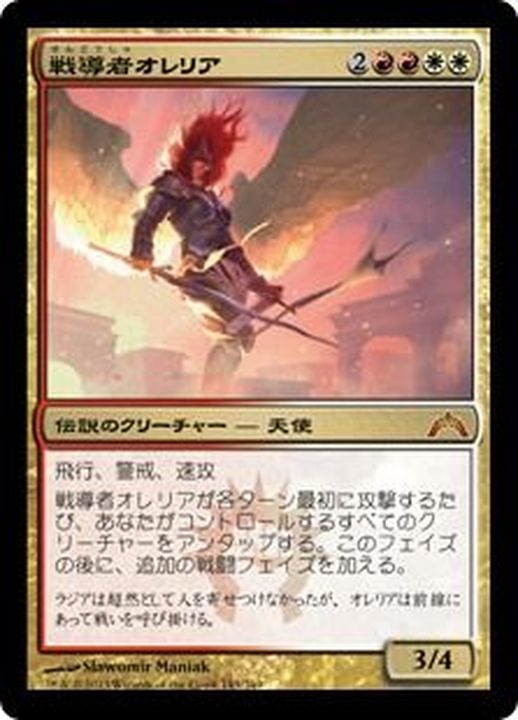 戦導者オレリア/Aurelia, the Warleader《日本語》【GTC】