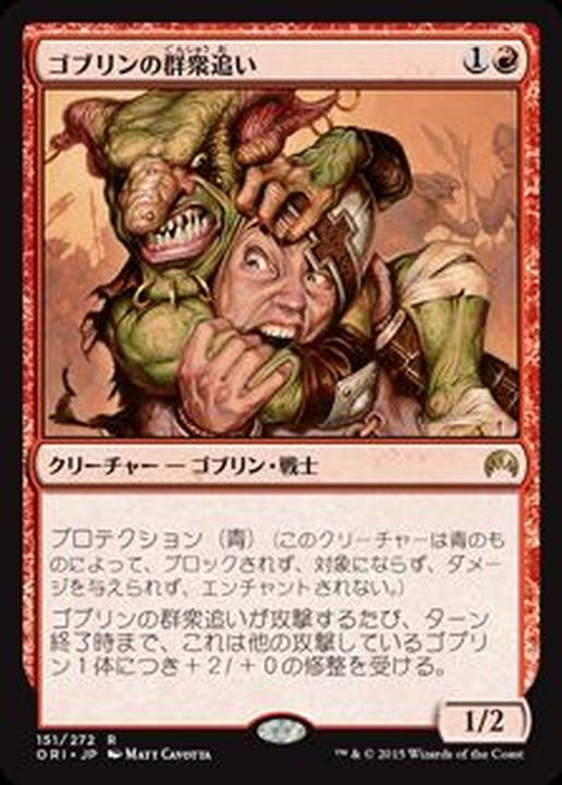 EX+]ゴブリンの群衆追い/Goblin Piledriver《日本語》【ORI】