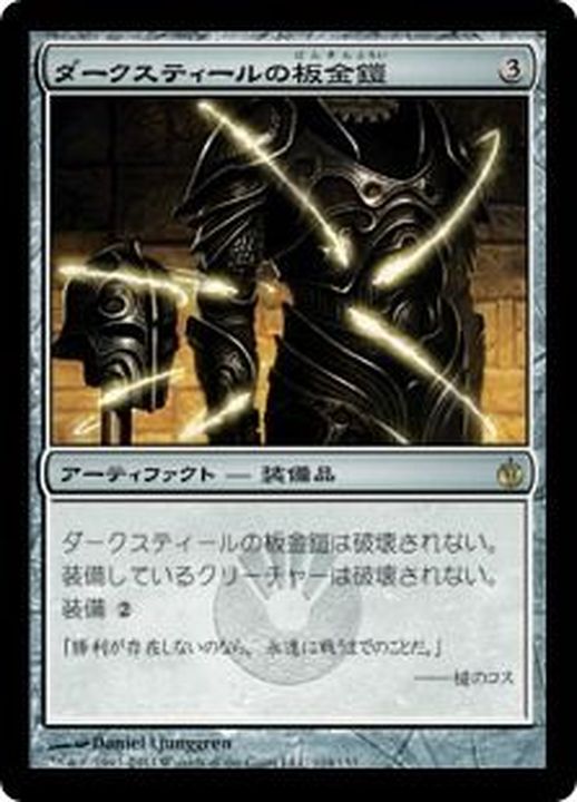 EX]ダークスティールの板金鎧/Darksteel Plate《日本語》【MBS】