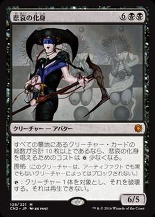 悲哀の化身/Avatar of Woe《日本語》【CN2】