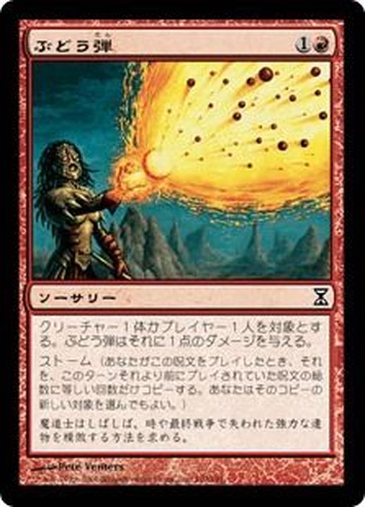 ぶどう弾/Grapeshot《日本語》【TSP】