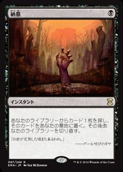 納墓/Entomb《日本語》【EMA】