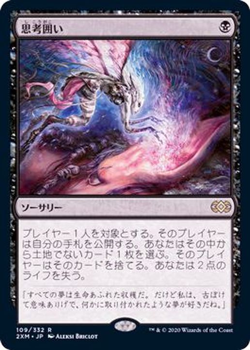 思考囲い/Thoughtseize《日本語》【2XM】