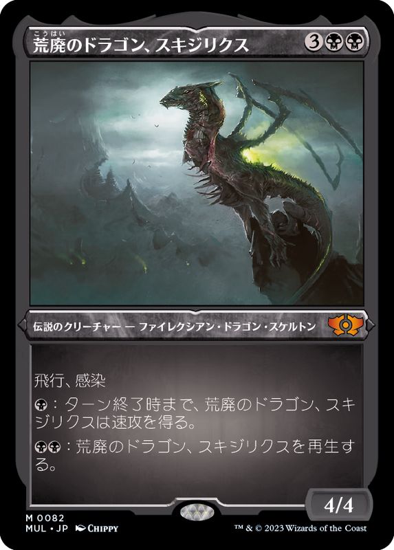 エッチングFOIL)荒廃のドラゴン、スキジリクス/Skithiryx, the Blight