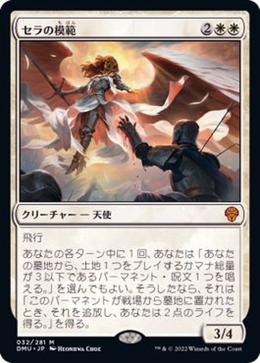 FOIL)セラの模範/Serra Paragon《日本語》【DMU】