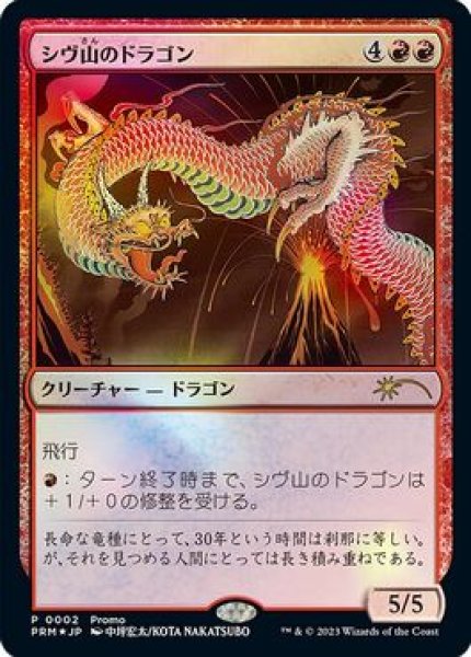 EX+](FOIL)(0002)シヴ山のドラゴン/Shivan Dragon《日本語》【PRM】