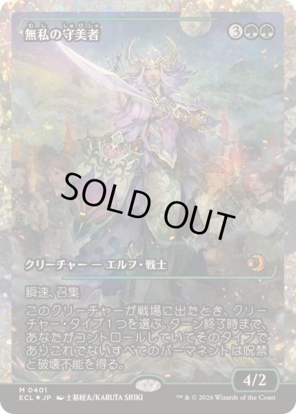 EX+](フラクチャーFOIL)無私の守美者/Selfless Safewright《日本語