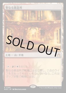聖なる鋳造所 - カードラッシュ[MTG]
