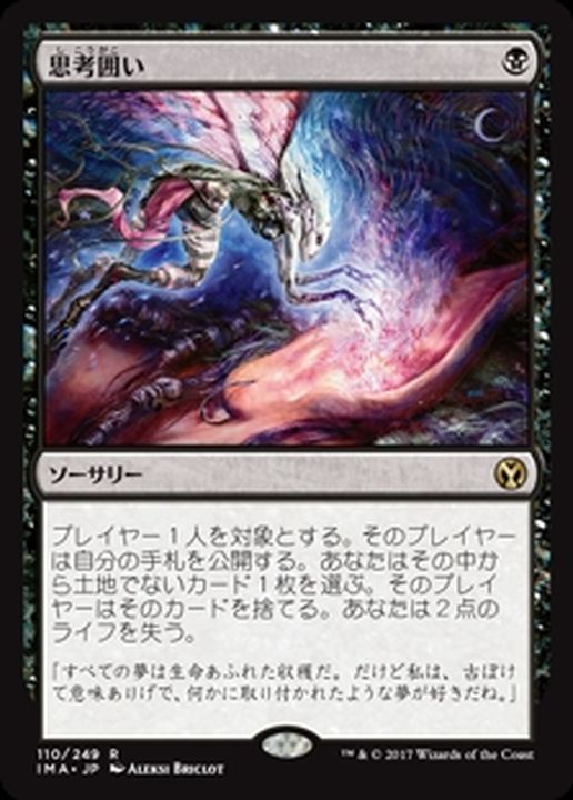 PLD]思考囲い/Thoughtseize《日本語》【IMA】