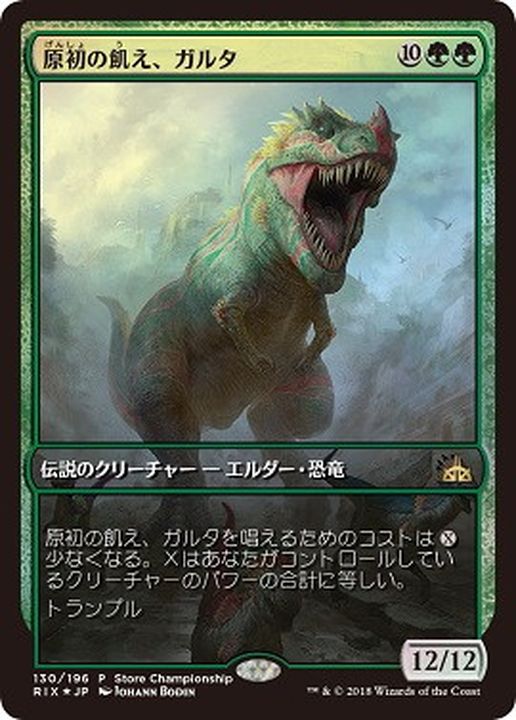 原初の飢え、ガルタ/Ghalta, Primal Hunger《日本語》【Game Day