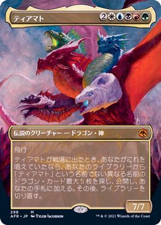 フルアート)ティアマト/Tiamat《日本語》【AFR】