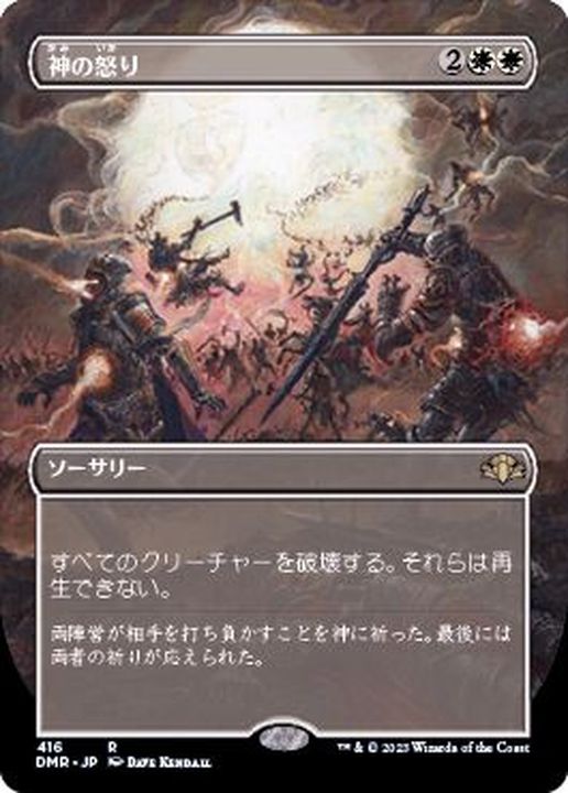 フルアート)神の怒り/Wrath of God《日本語》【DMR】