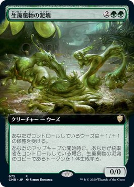 フルアート)生廃棄物の泥塊/Biowaste Blob《日本語》【CMR】