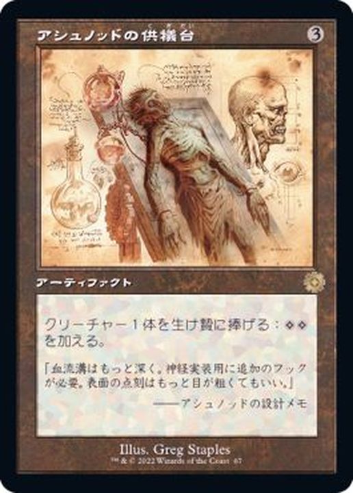 EX+](FOIL)(設計図)アシュノッドの供犠台/Ashnod's Altar《日本語》【BRR】