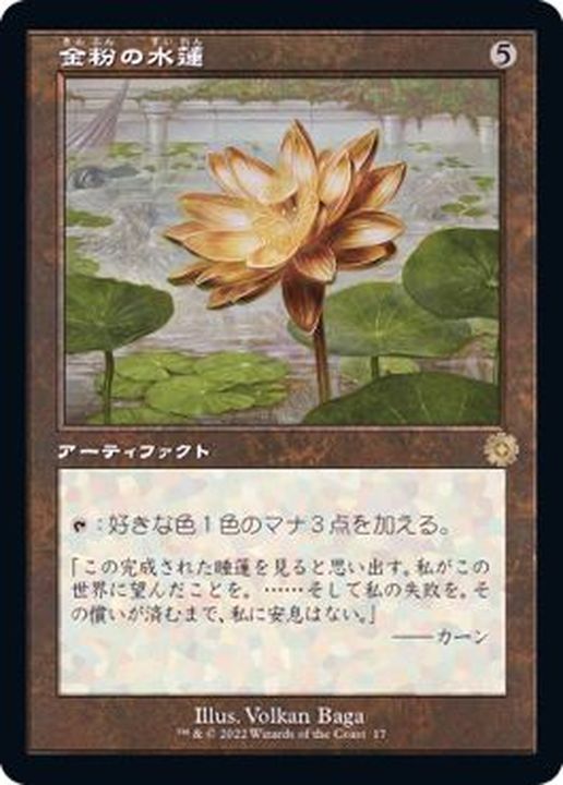 旧枠仕様)金粉の水蓮/Gilded Lotus《日本語》【BRR】