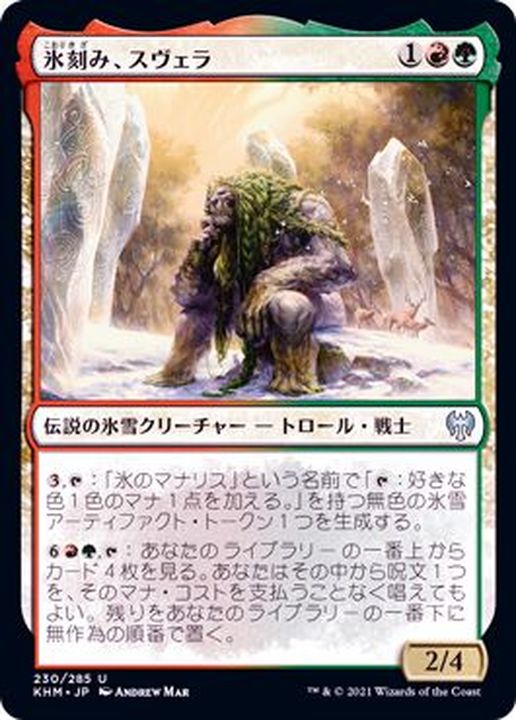 FOIL)氷刻み、スヴェラ/Svella, Ice Shaper《日本語》【KHM】
