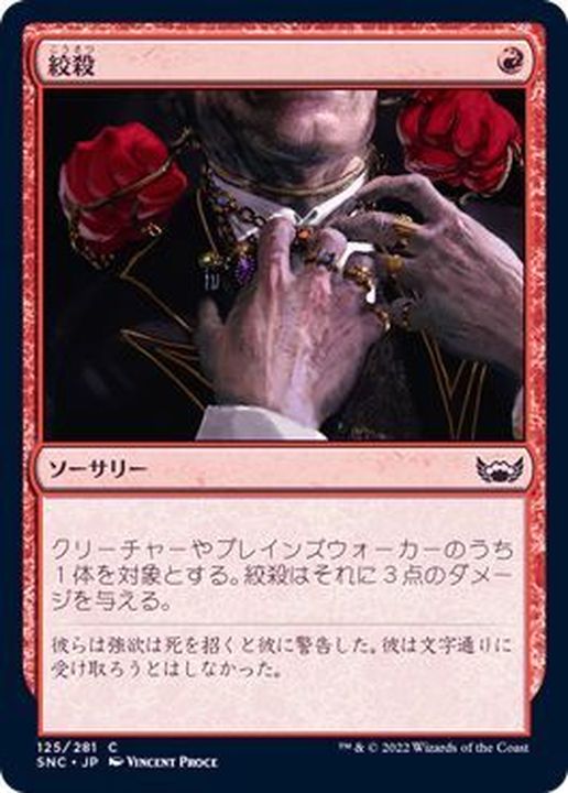 FOIL)絞殺/Strangle《日本語》【SNC】
