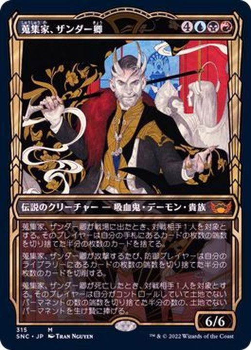 ショーケース枠)(315)蒐集家、ザンダー卿/Lord Xander, the Collector