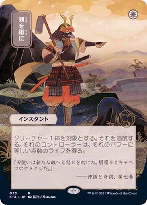 日限定イラスト)剣を鍬に/Swords to Plowshares《日本語》【STA】