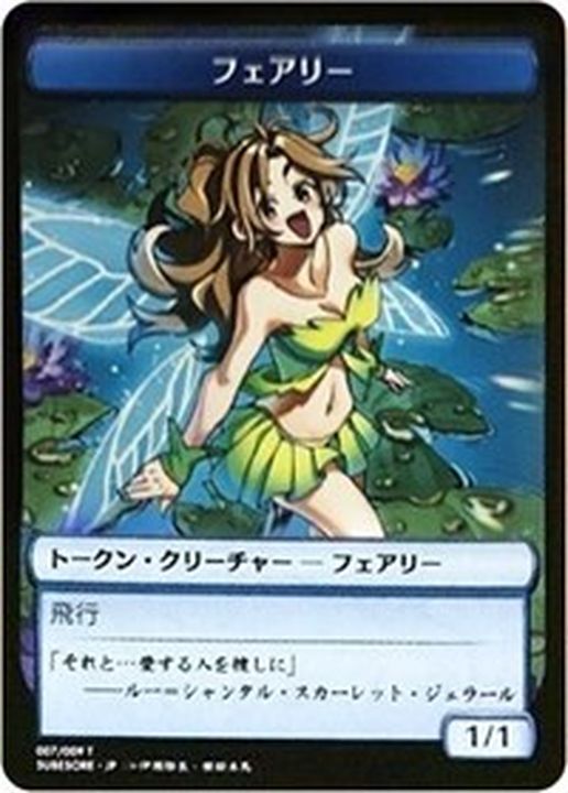 FOIL)(007)フェアリートークン/Faerie Token《日本語》【SUBESORE】