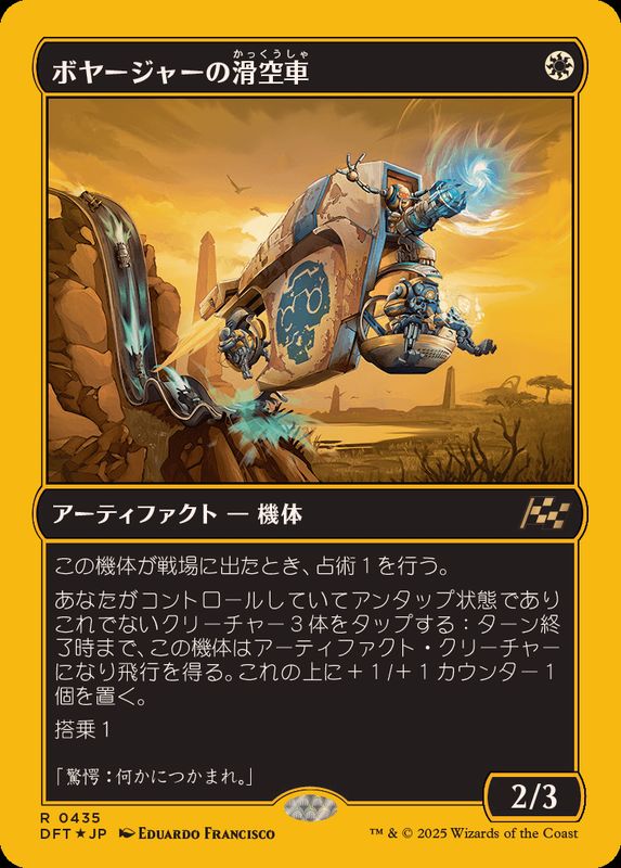 ファーストプレイスFOIL)ボヤージャーの滑空車/Voyager Glidecar《日本